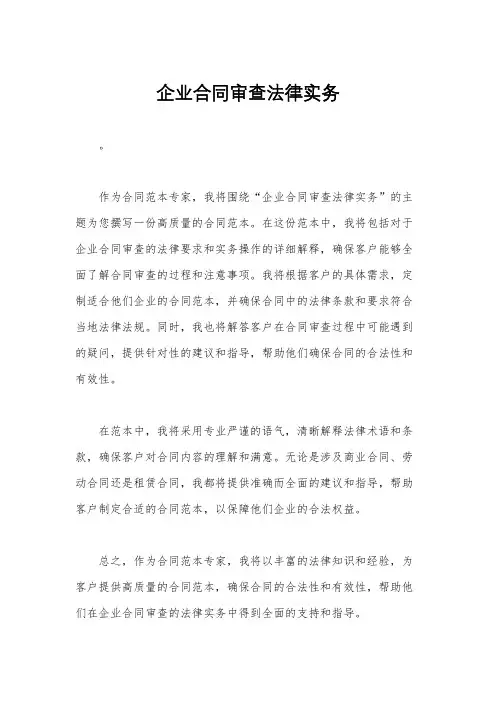 企业合同审查法律实务