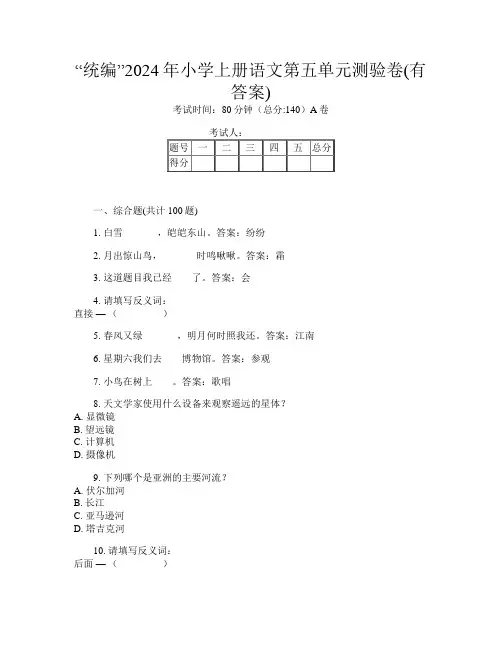 “统编”2024年小学上册第10次语文第五单元测验卷(有答案)