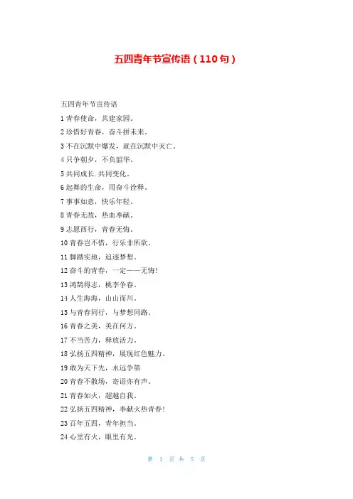五四青年节宣传语(110句)
