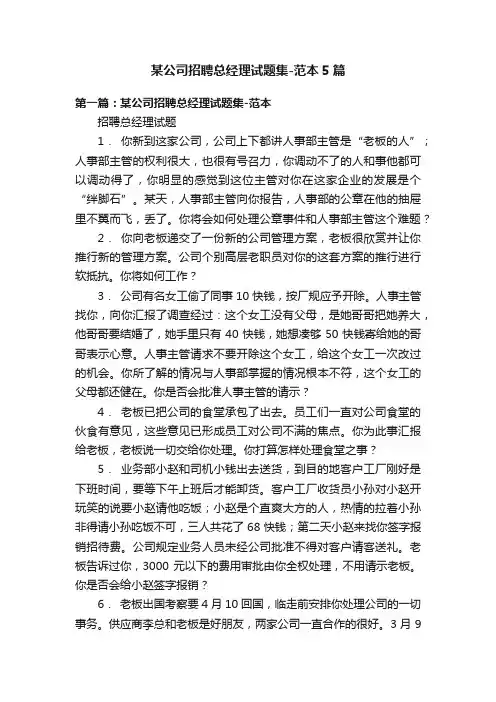某公司招聘总经理试题集-范本5篇