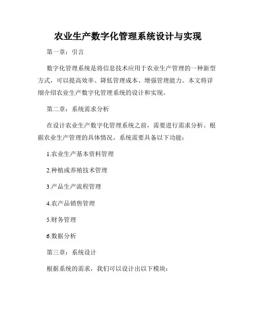 农业生产数字化管理系统设计与实现