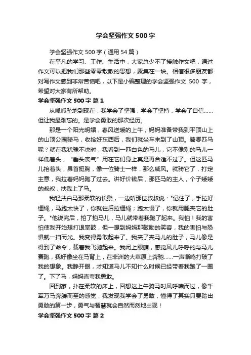学会坚强作文500字（通用54篇）