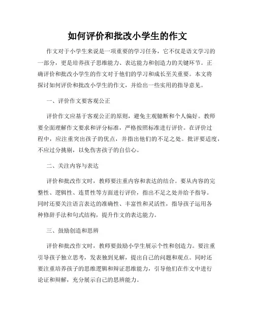 如何评价和批改小学生的作文