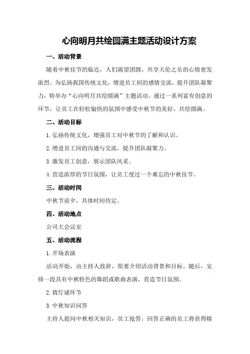 心向明月共绘圆满主题活动设计方案