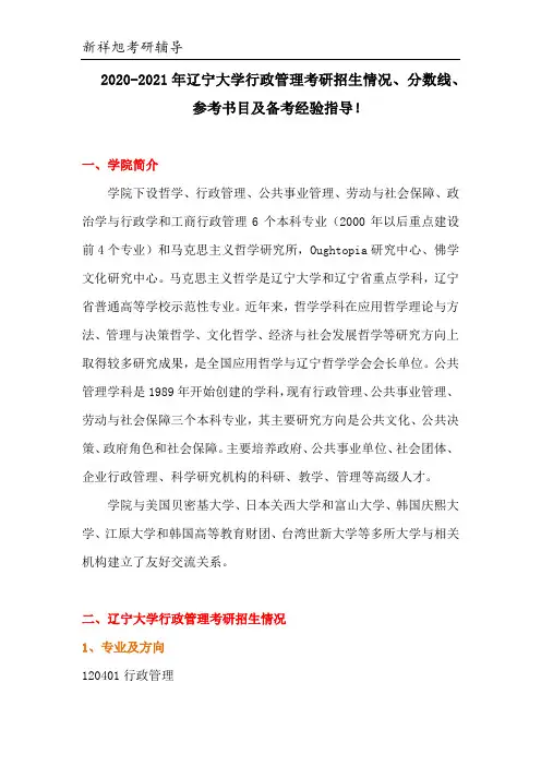 2020-2021年辽宁大学行政管理考研招生情况、复试分数线、参考书目、考研经验!