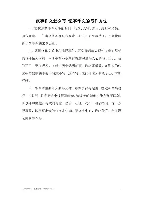 叙事作文怎么写 记事作文的写作方法