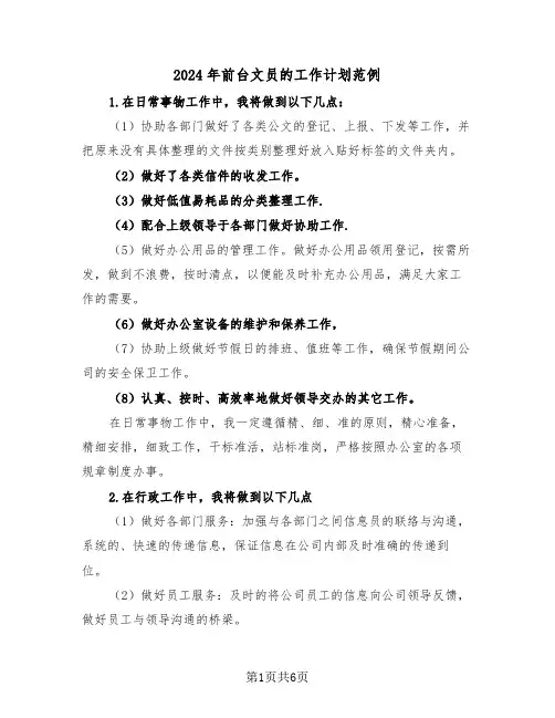 2024年前台文员的工作计划范例(三篇)