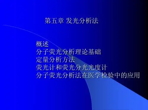 发光分析法