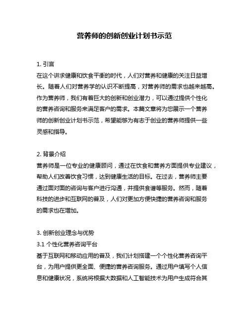 营养师的创新创业计划书示范