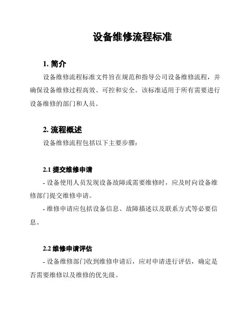 设备维修流程标准