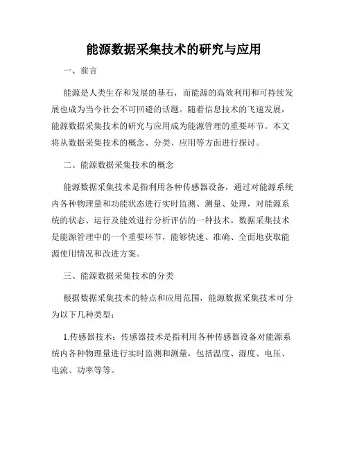 能源数据采集技术的研究与应用