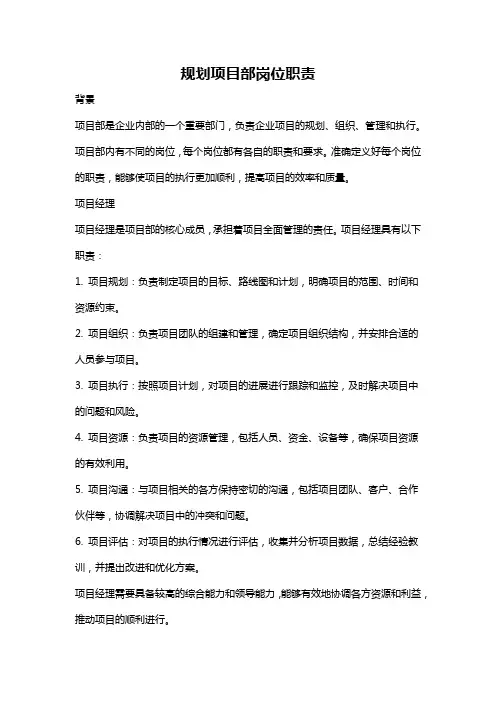 规划项目部岗位职责