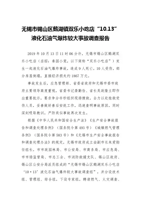 无锡市锡山区鹅湖镇双乐小吃店“10.13”液化石油气爆炸较大事故调查报告