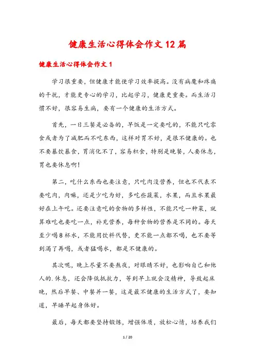 健康生活心得体会作文12篇