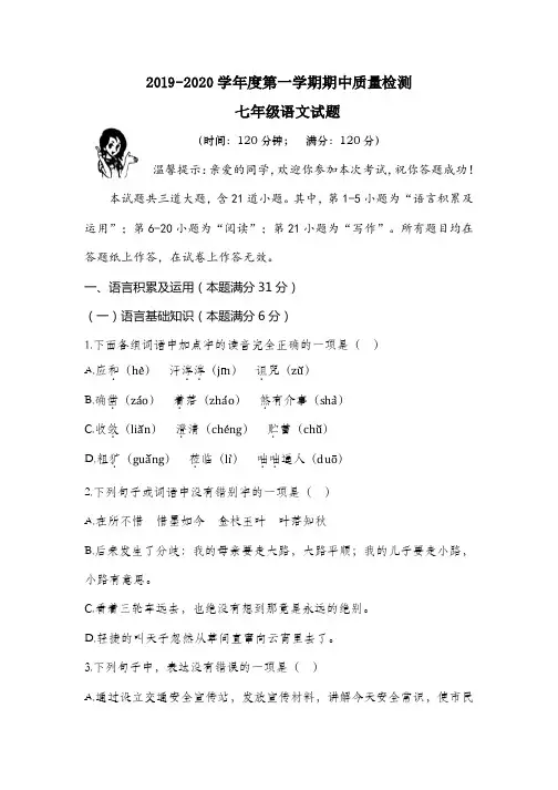 七年级2019-2020学年第一学期期中考试语文试题(pdf版 有答案) (1)