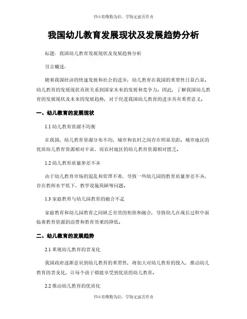 我国幼儿教育发展现状及发展趋势分析