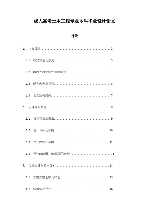 成人高考土木工程专业本科毕业设计论文