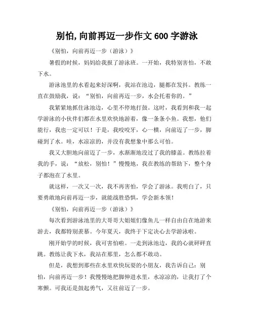别怕,向前再迈一步作文600字游泳