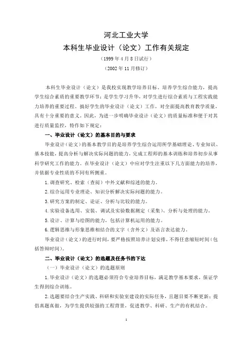 1总文件 河北工业大学本科生毕业设计(论文)工作有关规定