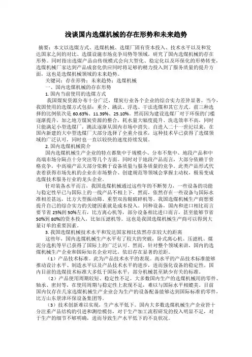 浅谈国内选煤机械的存在形势和未来趋势