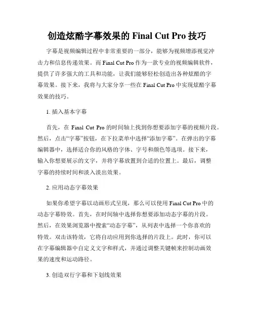 创造炫酷字幕效果的Final Cut Pro技巧
