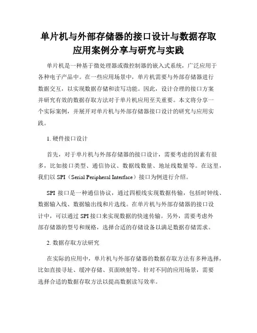 单片机与外部存储器的接口设计与数据存取应用案例分享与研究与实践