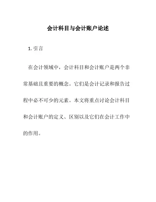 会计科目与会计账户论述
