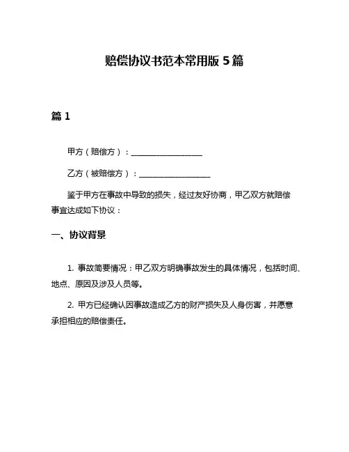 赔偿协议书范本常用版5篇