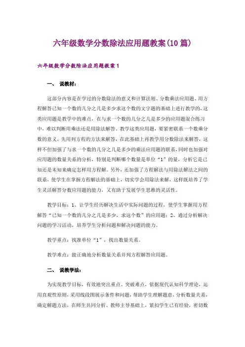 六年级数学分数除法应用题教案(10篇)