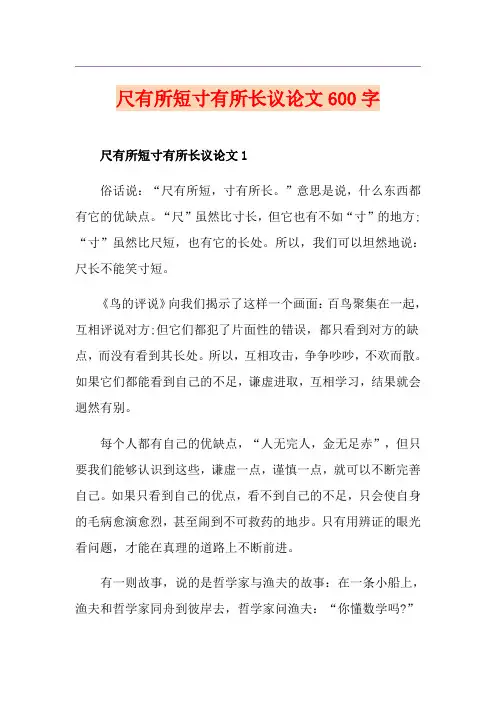 尺有所短寸有所长议论文600字