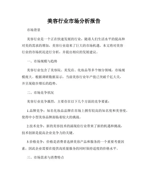 美容行业市场分析报告
