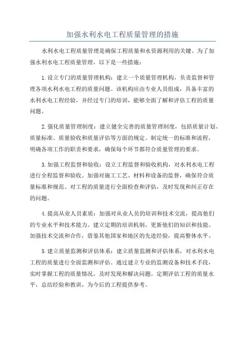 加强水利水电工程质量管理的措施