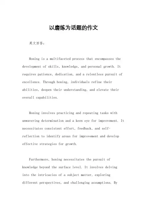 以磨练为话题的作文