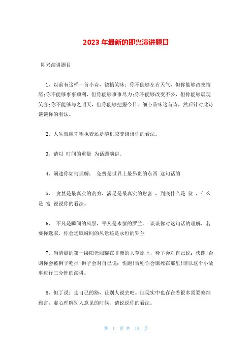 2023年最新的即兴演讲题目