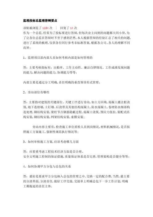 监理投标总监理答辩要点