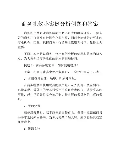 商务礼仪小案例分析例题和答案