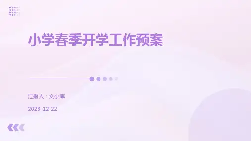 小学春季开学工作预案