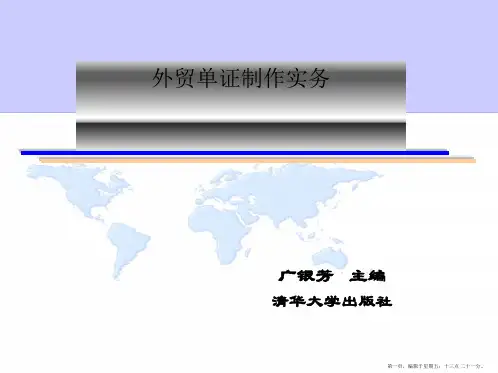 《外贸单证制作实务》第十章出口货物通关与单据ppt课件