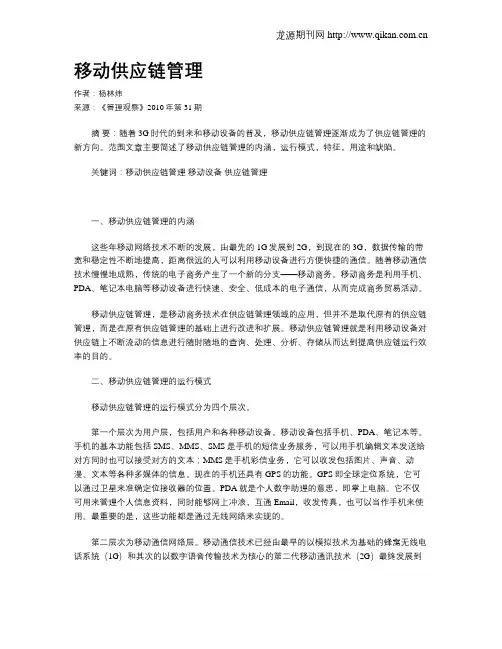 移动供应链管理