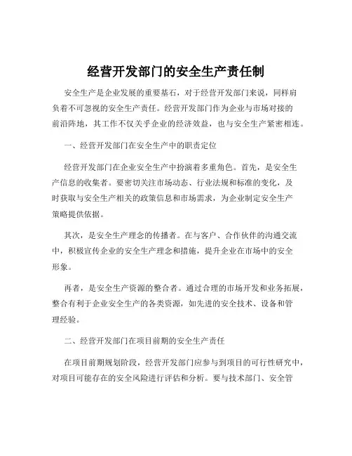 经营开发部门的安全生产责任制
