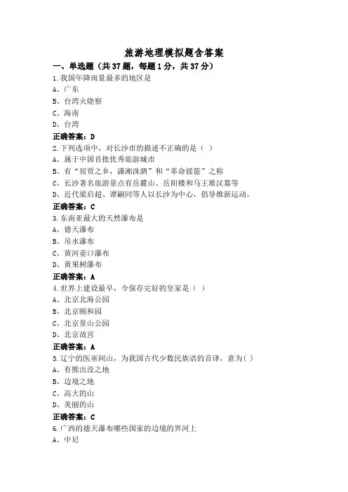 旅游地理模拟题含答案