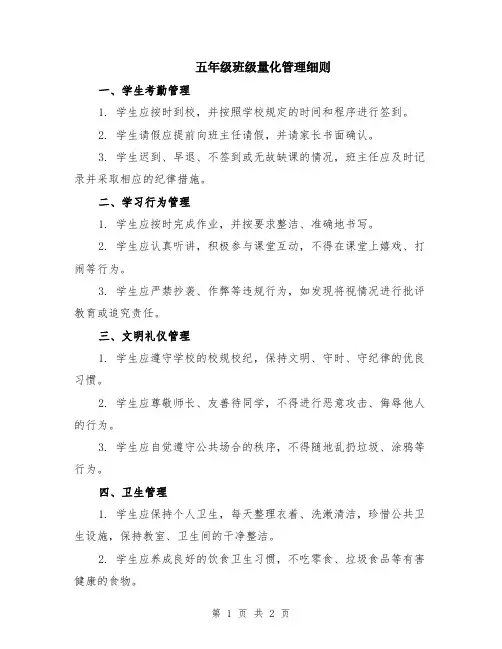 五年级班级量化管理细则