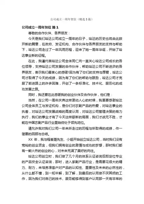 公司成立一周年贺信（精选5篇）