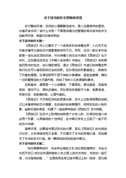关于读书的作文带教师评语