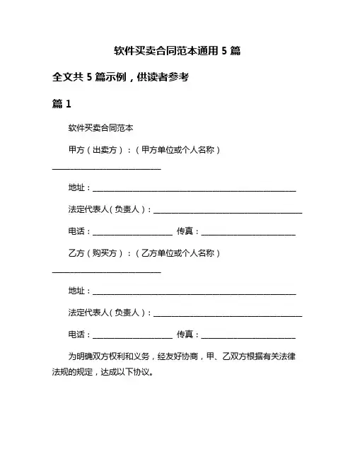 软件买卖合同范本通用5篇