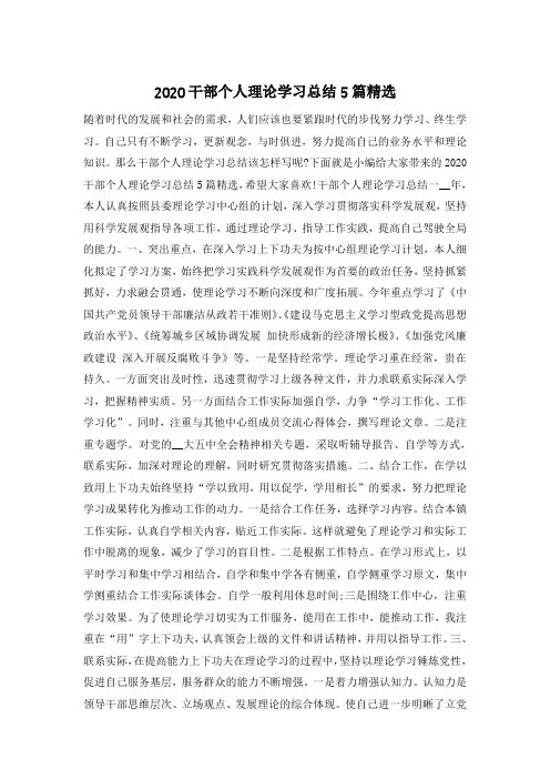 2020干部个人理论学习总结5篇精选