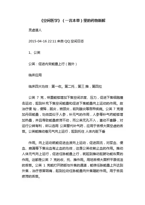《空间医学》（一言本草）里的药物新解
