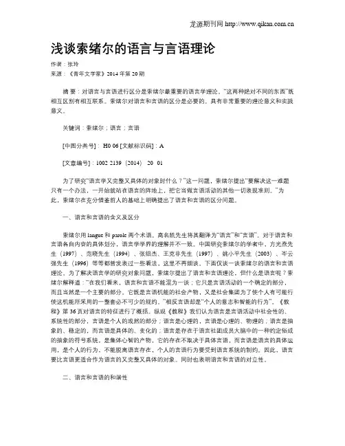 浅谈索绪尔的语言与言语理论