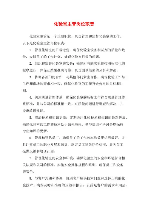 化验室主管岗位职责