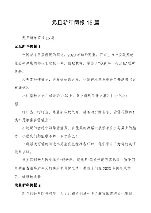元旦新年简报15篇